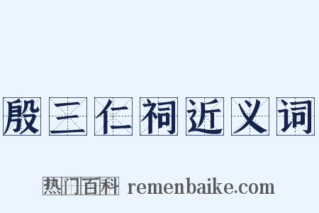 殷三仁祠近义词是什么意思的图片